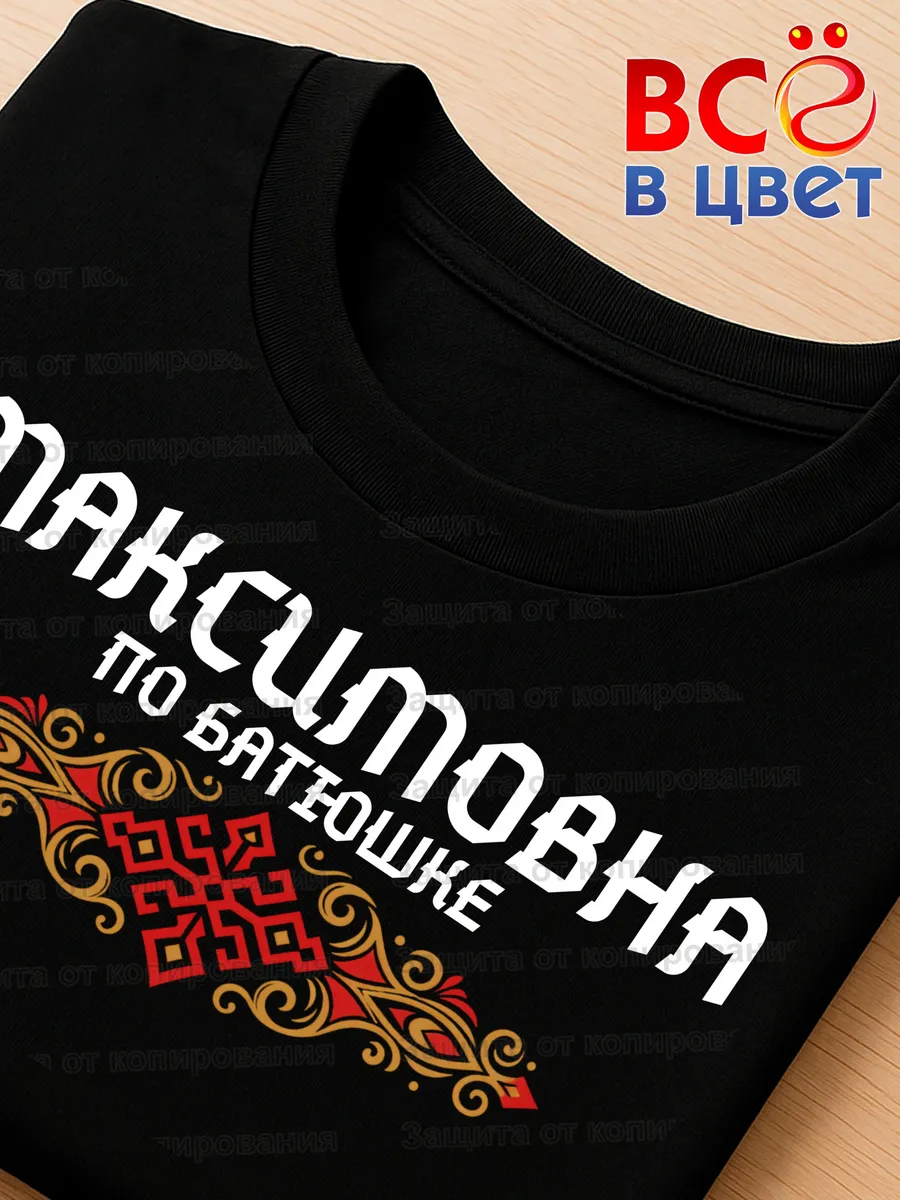 Черная футболка Максимовна по батюшке с принтом — фото 4
