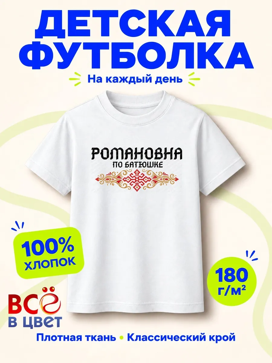 Футболка Романовна по батюшке