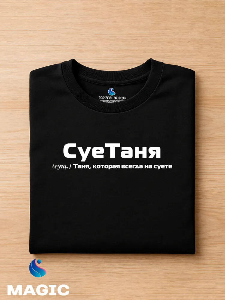 Футболка с именем Таня Татьяна прикол — фото 2