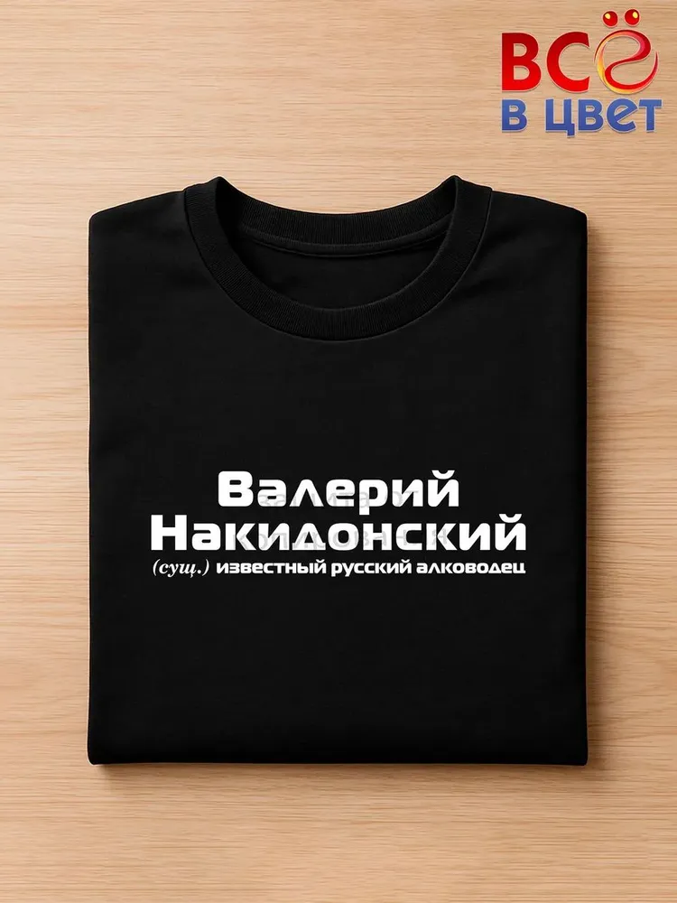 Футболка Валерий Накидонский прикол черный хлопок принт — фото 3