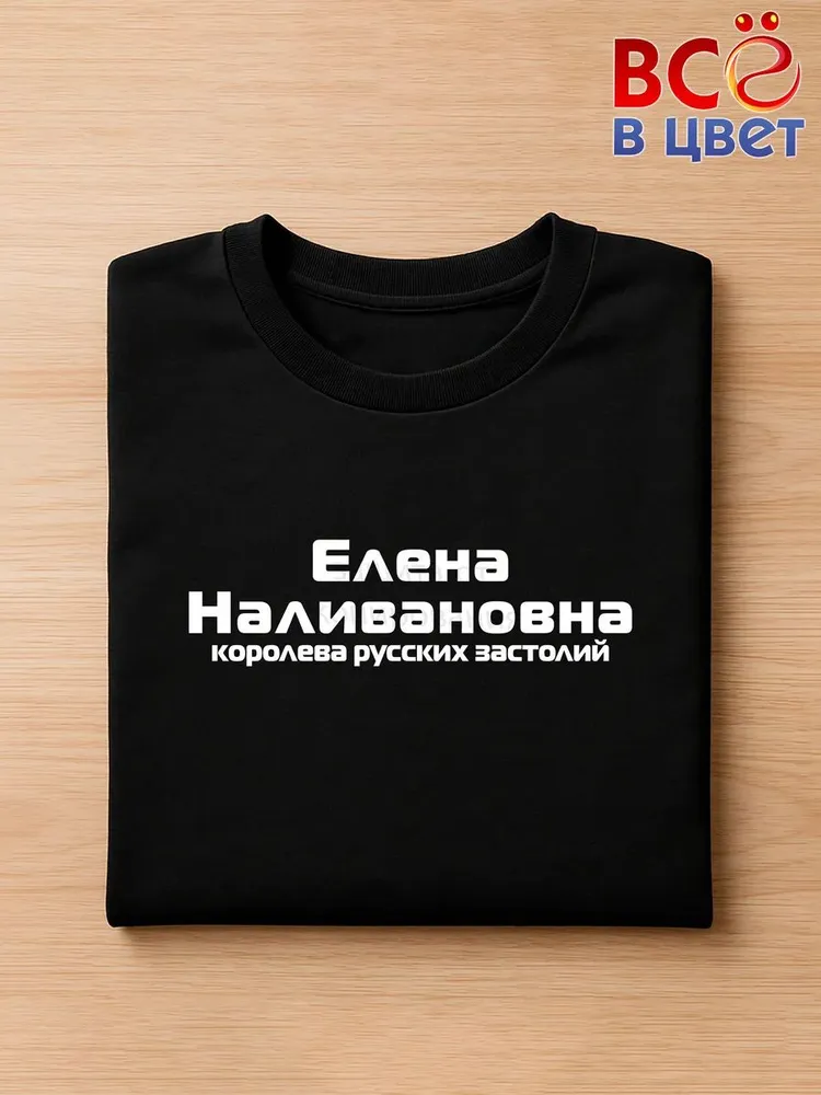 Футболка Елена Наливановна прикол черный хлопок принт — фото 3