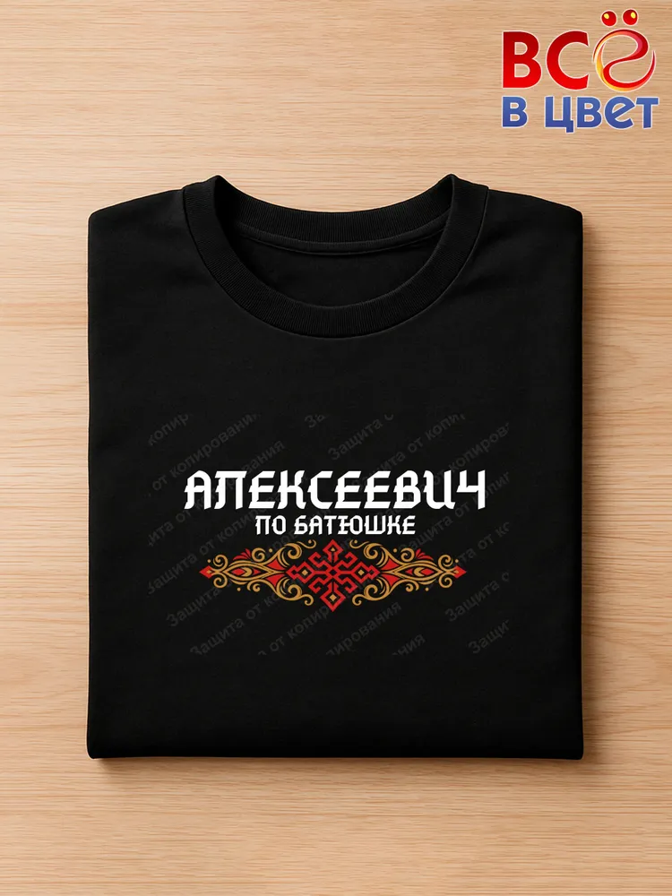 Футболка Алексеевич по батюшке это черная хлопковая футболка — фото 3