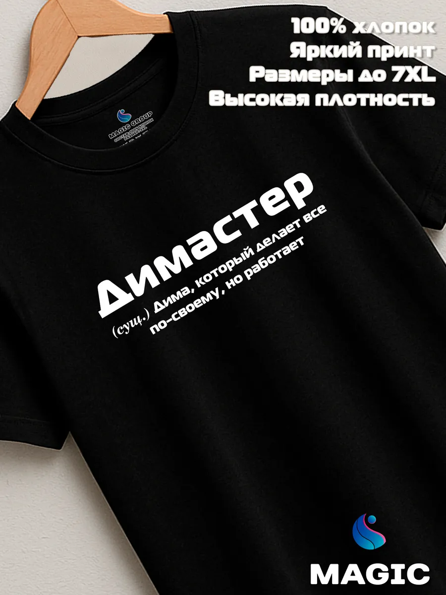 Футболка с именем Димастер Дмитрий Дима прикол — фото 8