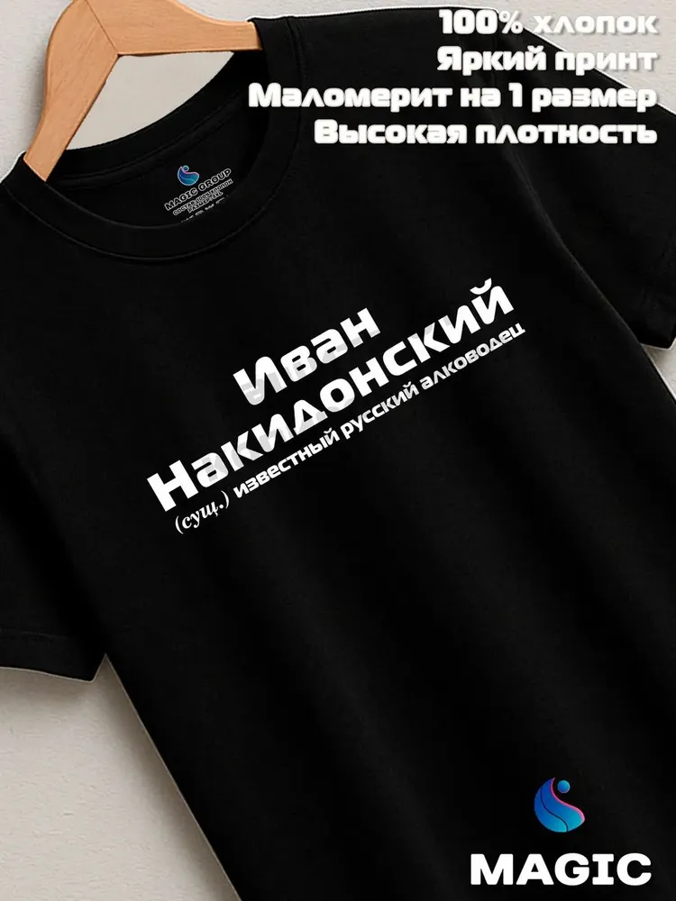 Футболка с именем Иван Накидонский Ваня прикол — фото 8