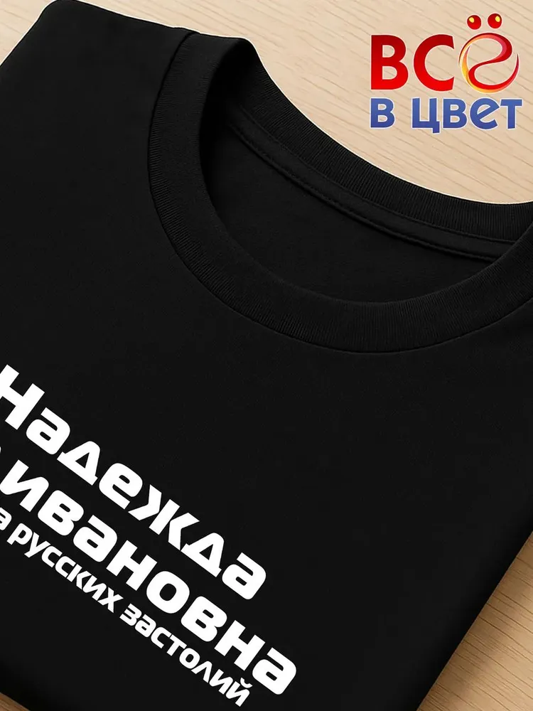 Футболка Надежда Наливановна прикол черный хлопок принт — фото 4