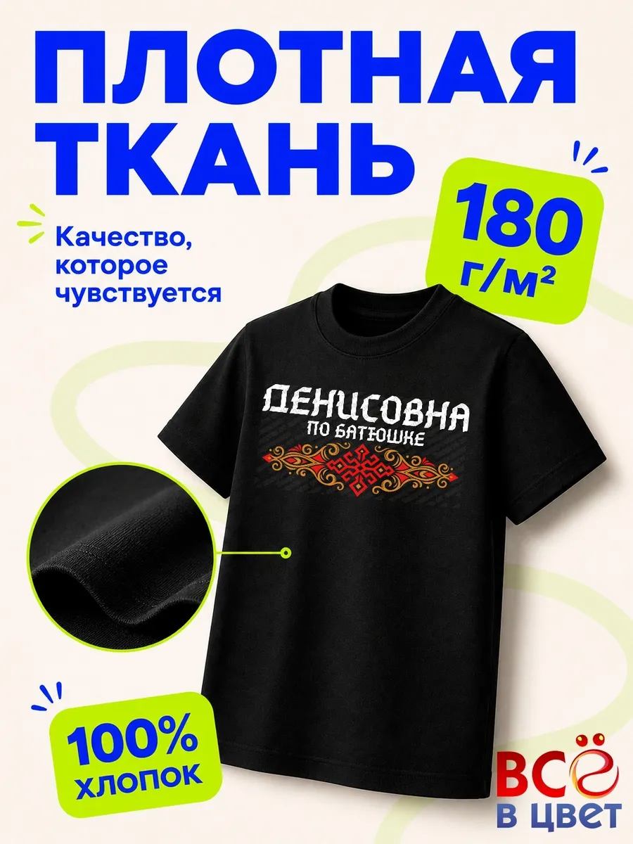Футболка Денисовна по батюшке — фото 3