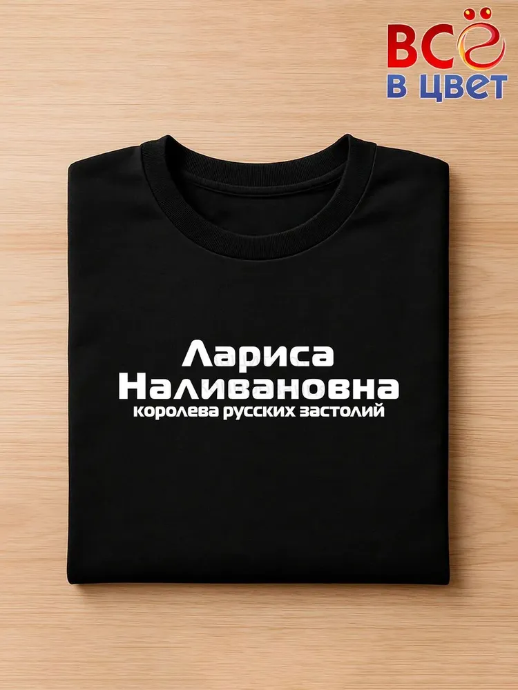 Футболка Лариса Наливановна прикол черный хлопок принт — фото 3
