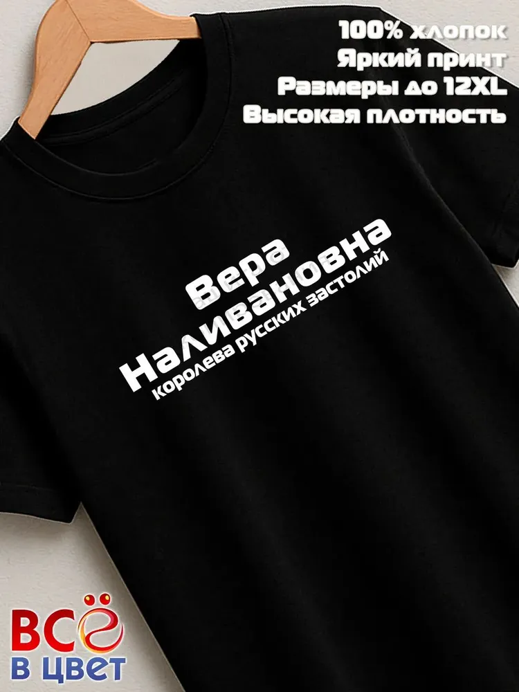 Футболка Вера Наливановна прикол черный хлопок принт