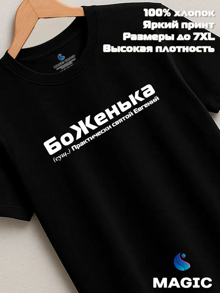 Футболка с именем БоЖенька Евгений Женя прикол
