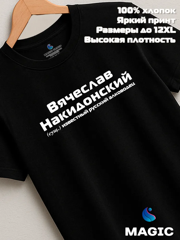 Футболка с именем Вячеслав Накидонский Слава прикол