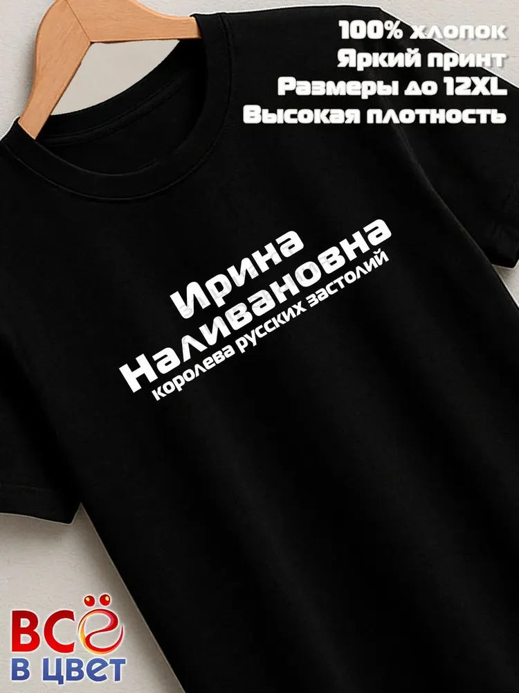 Футболка Ирина Наливановна прикол черный хлопок принт