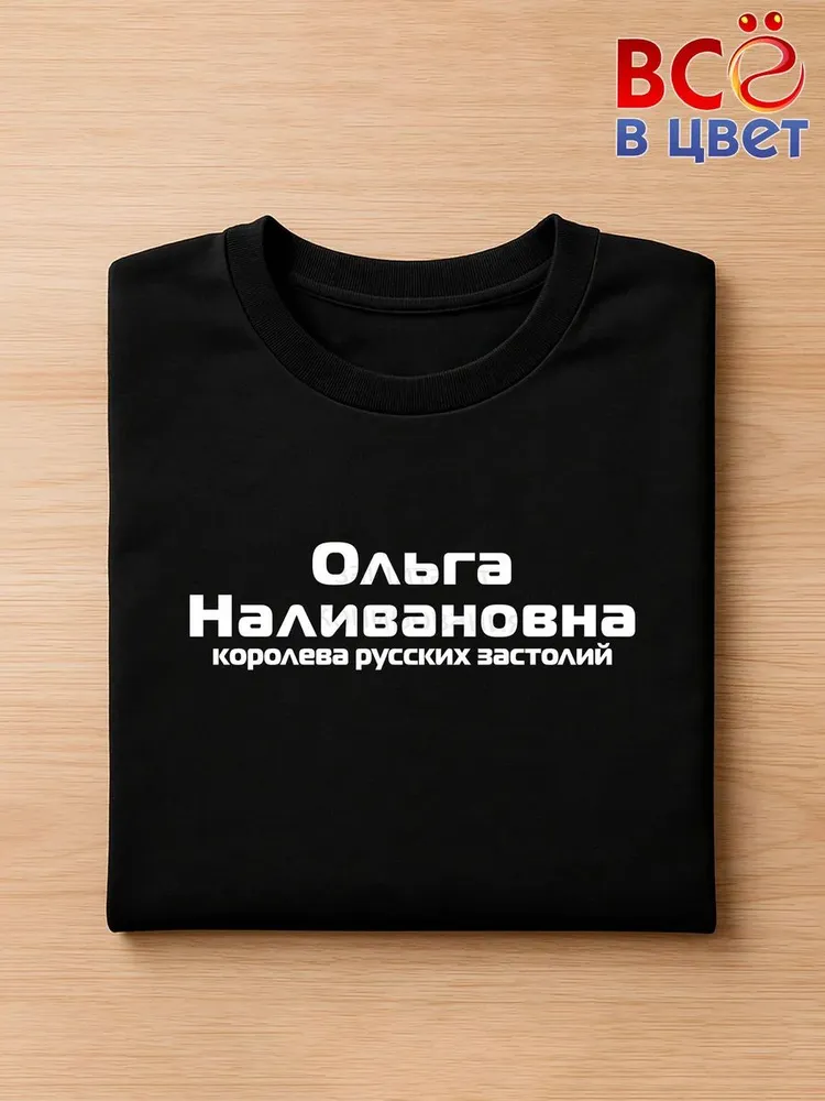 Футболка Ольга Наливановна прикол черный хлопок принт — фото 3