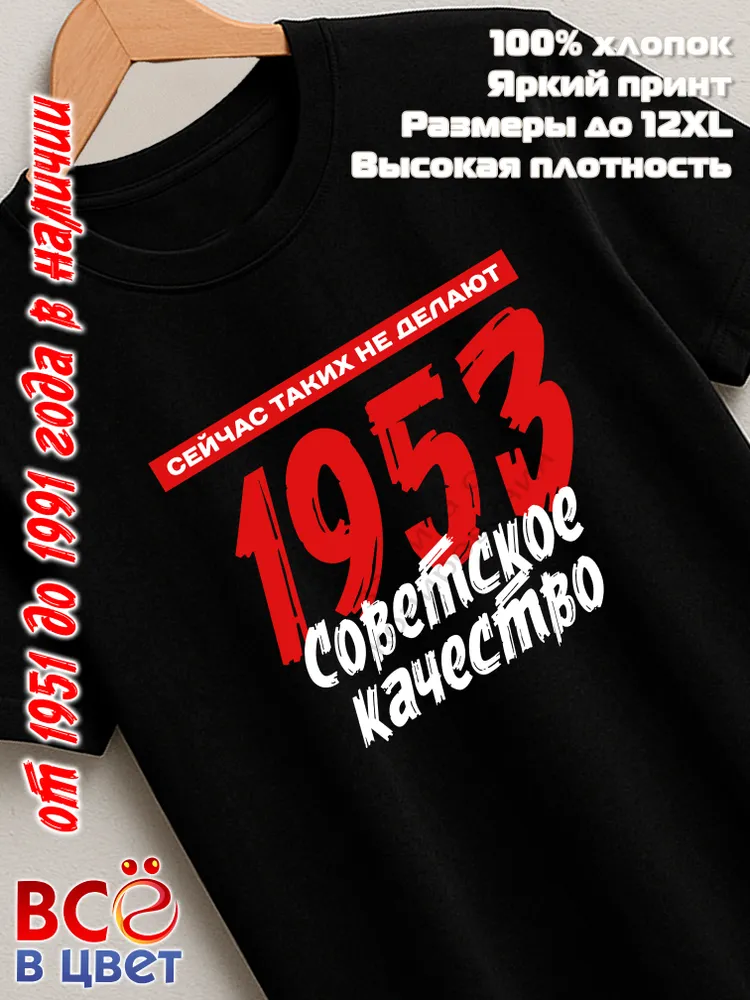 Футболка хлопковая Советское качество 1953