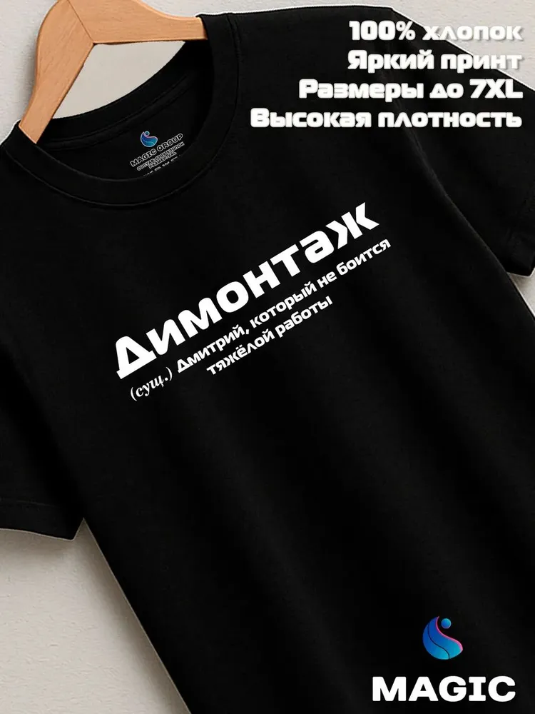 Футболка с именем Димонтаж Дмитрий Дима прикол