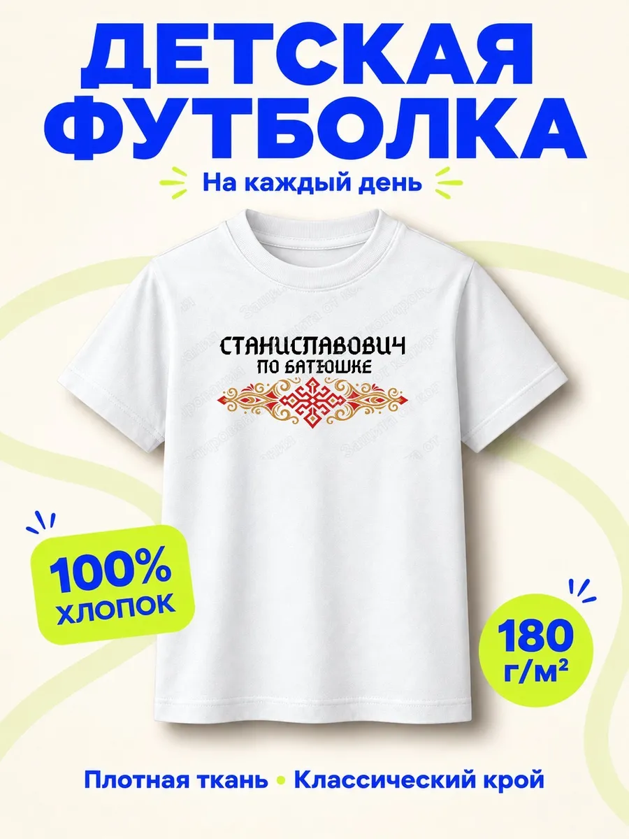Детская белая футболка Станиславович по батюшке с принтом