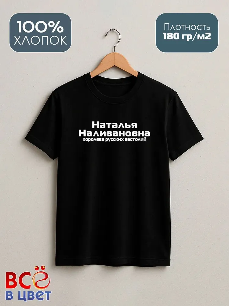 Футболка Наталья Наливановна прикол черный хлопок принт — фото 2