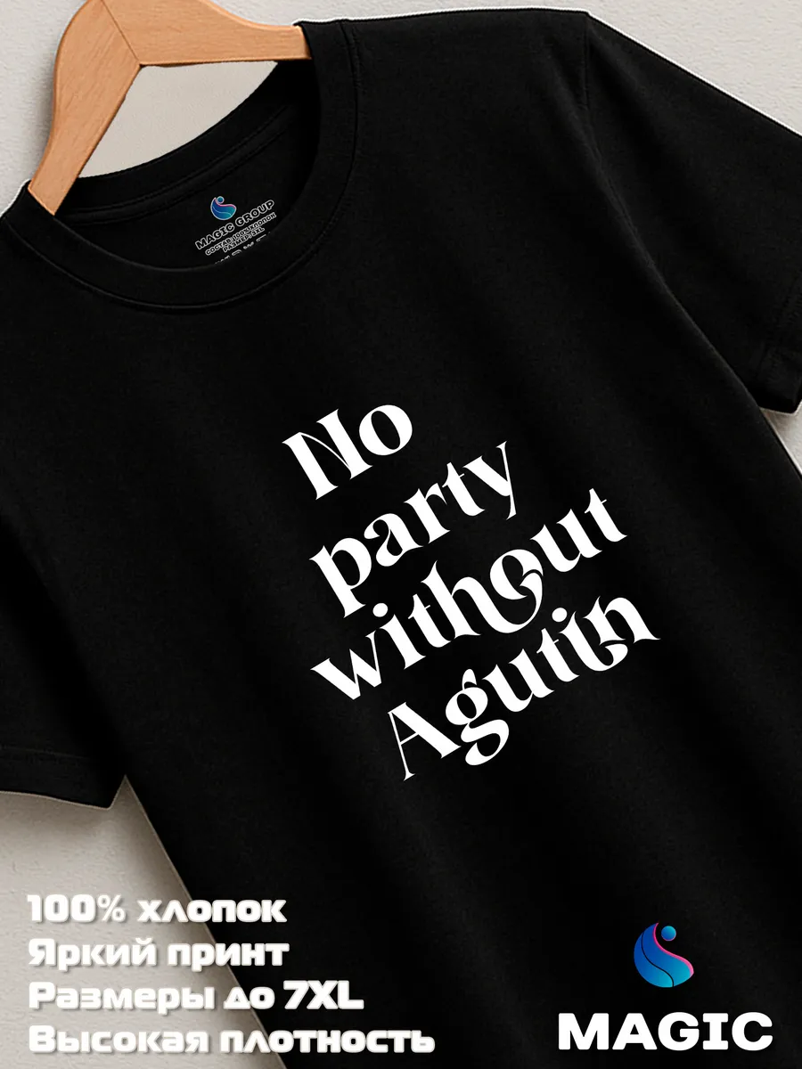 Футболка хлопковая с принтом No party without Agutin — фото 8