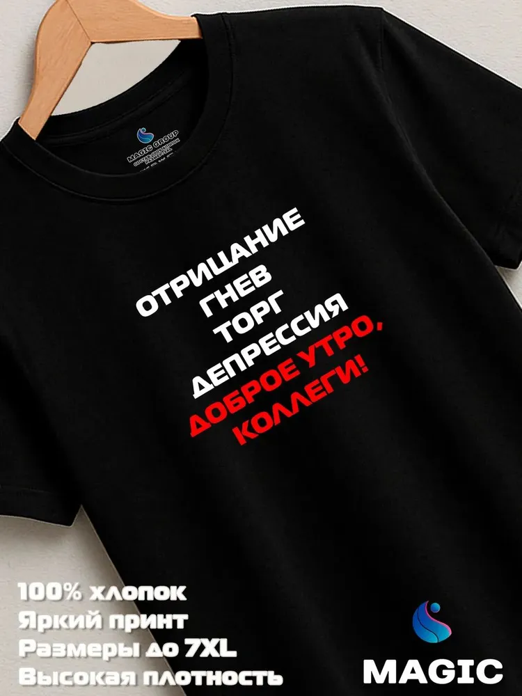 Футболка с принтом хлопковая Доброе утро коллеги — фото 8