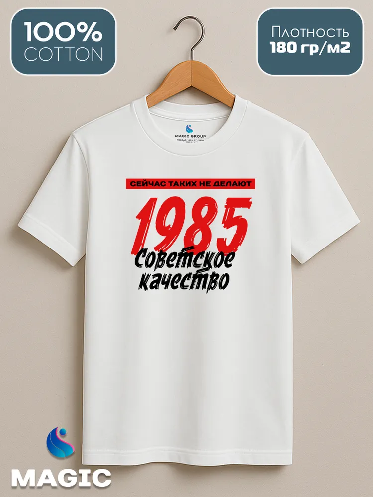 Футболка хлопковая Советское качество 1985