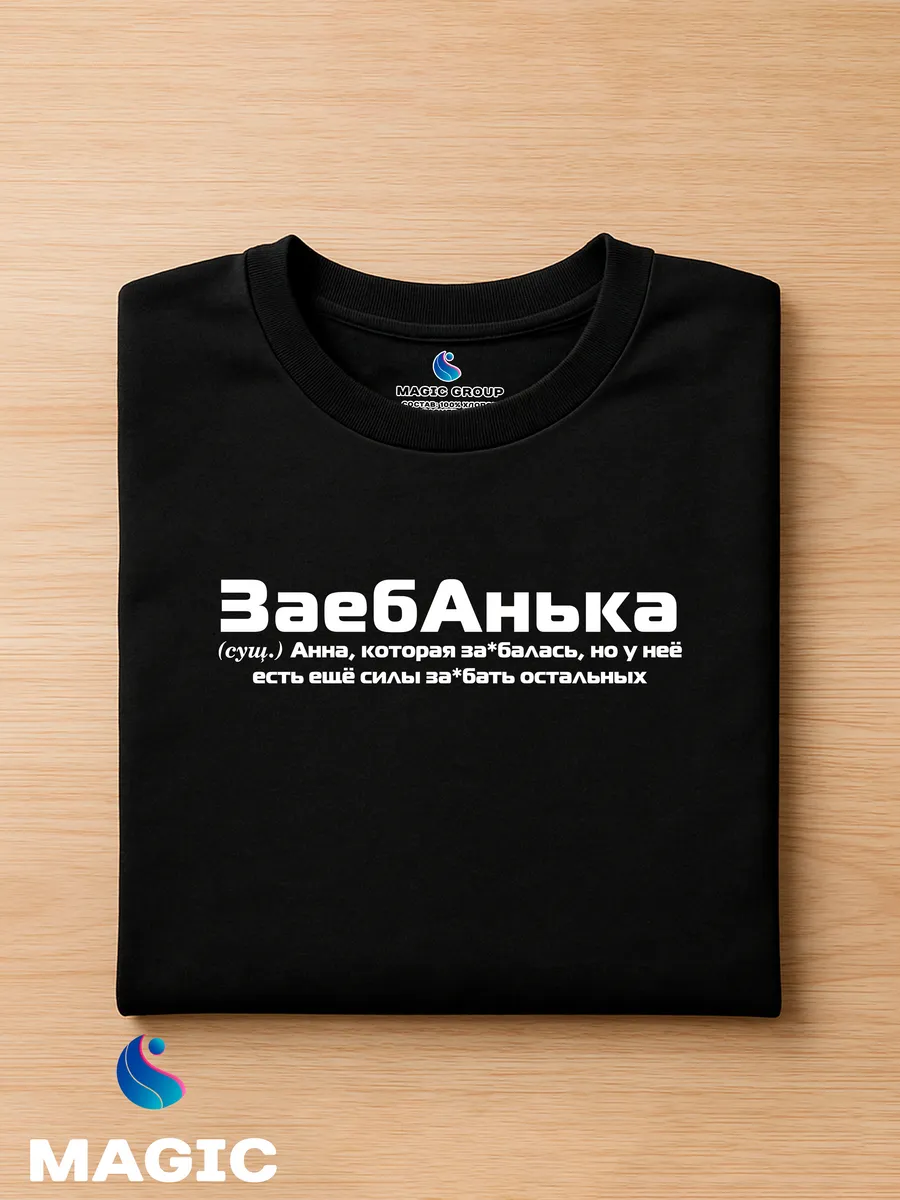 Футболка с именем Анна Аня прикол — фото 8