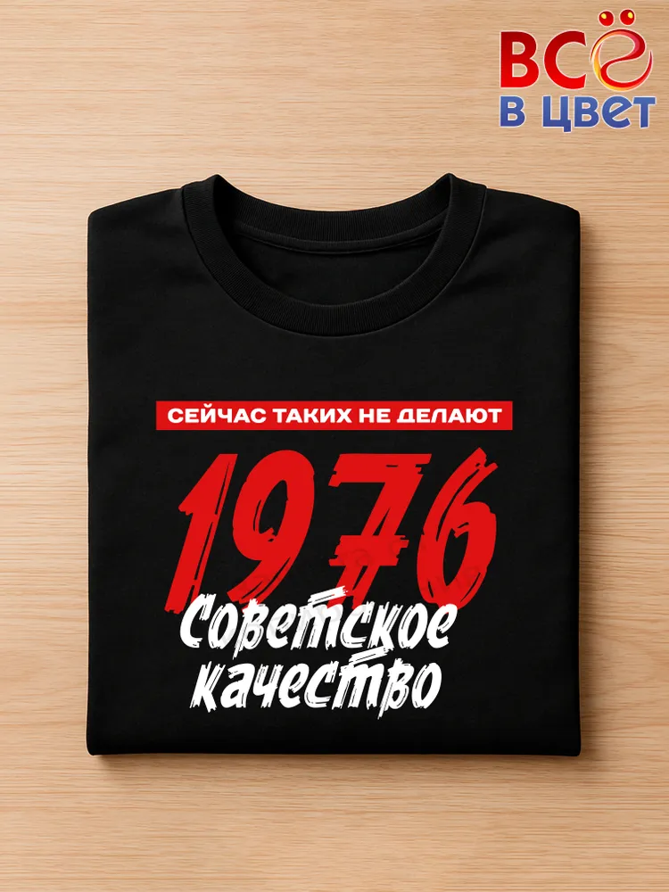 Футболка хлопок черная принт 1976 Советское качество — фото 3