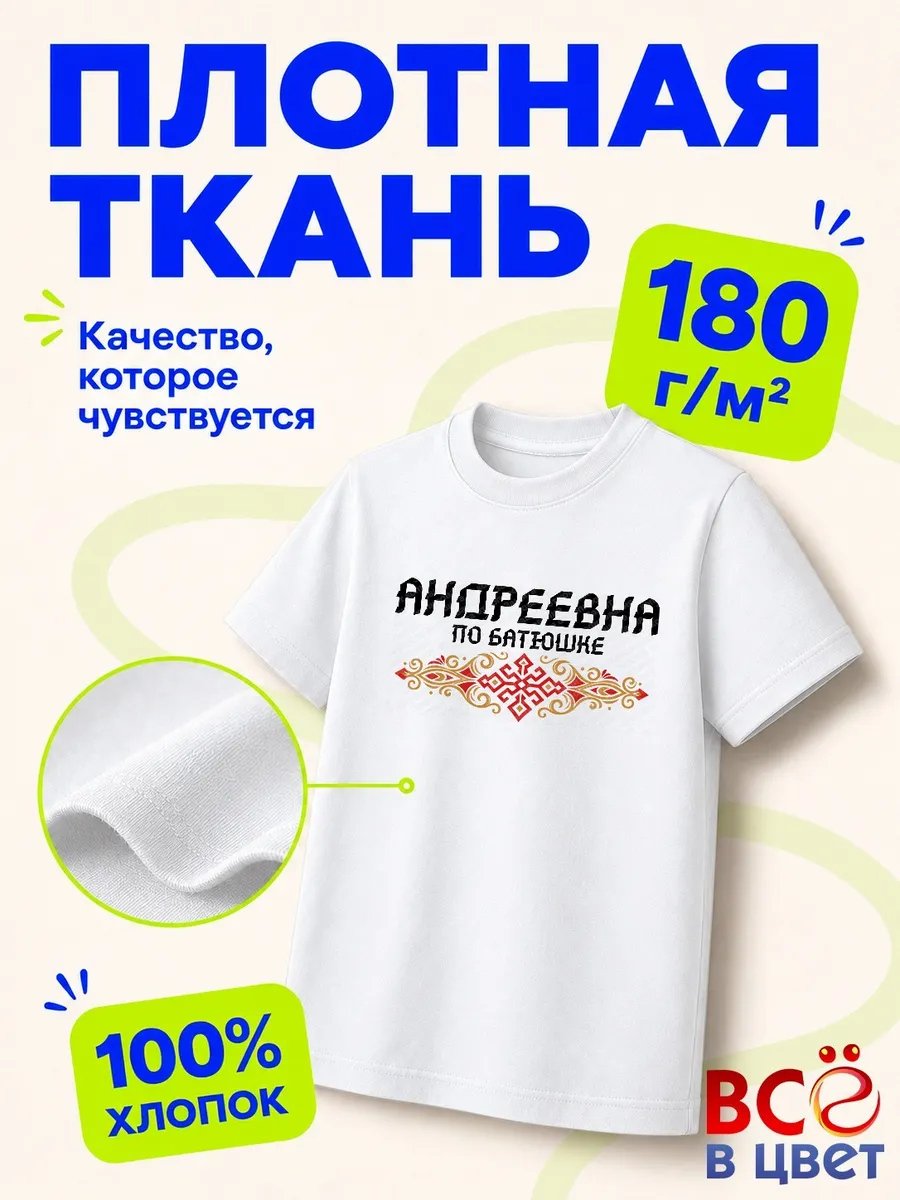 Футболка Андреевна по батюшке — фото 3