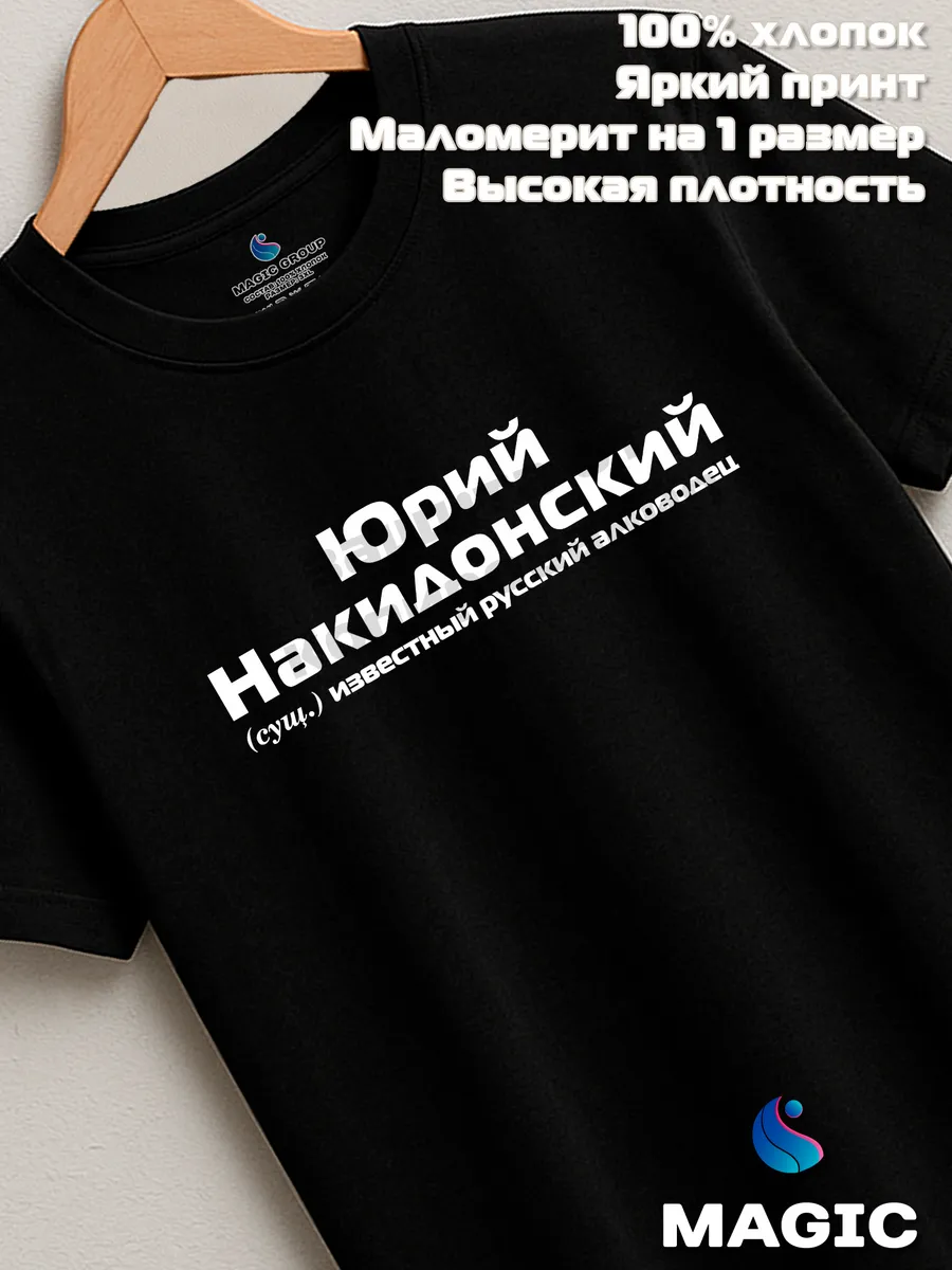 Футболка с именем Юрий Накидонский Юра прикол — фото 7