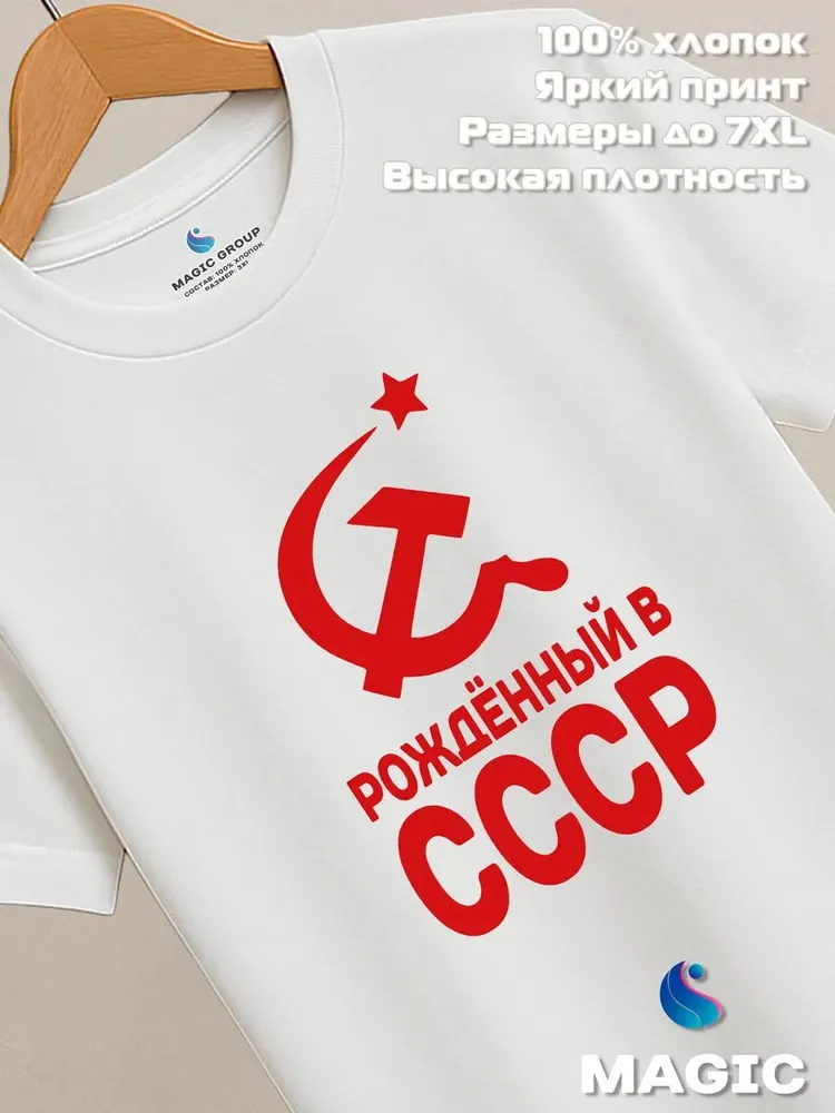Футболка хлопковая Рожденный в СССР
