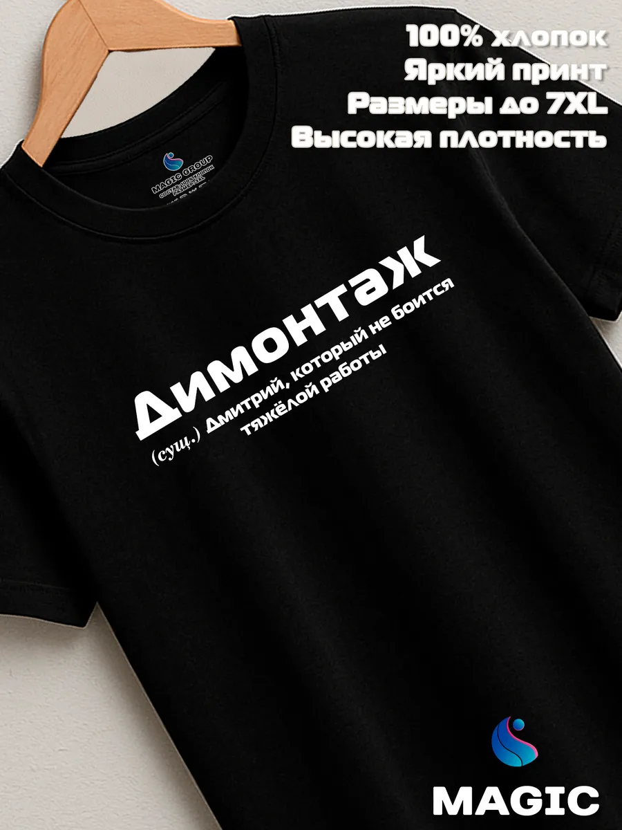 Футболка с именем Димонтаж Дмитрий Дима прикол — фото 8