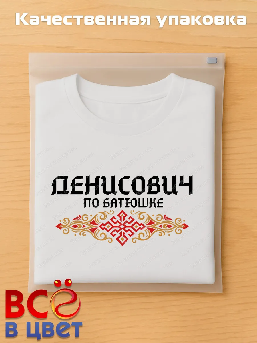 Футболка белая с принтом Денисович по батюшке — фото 5