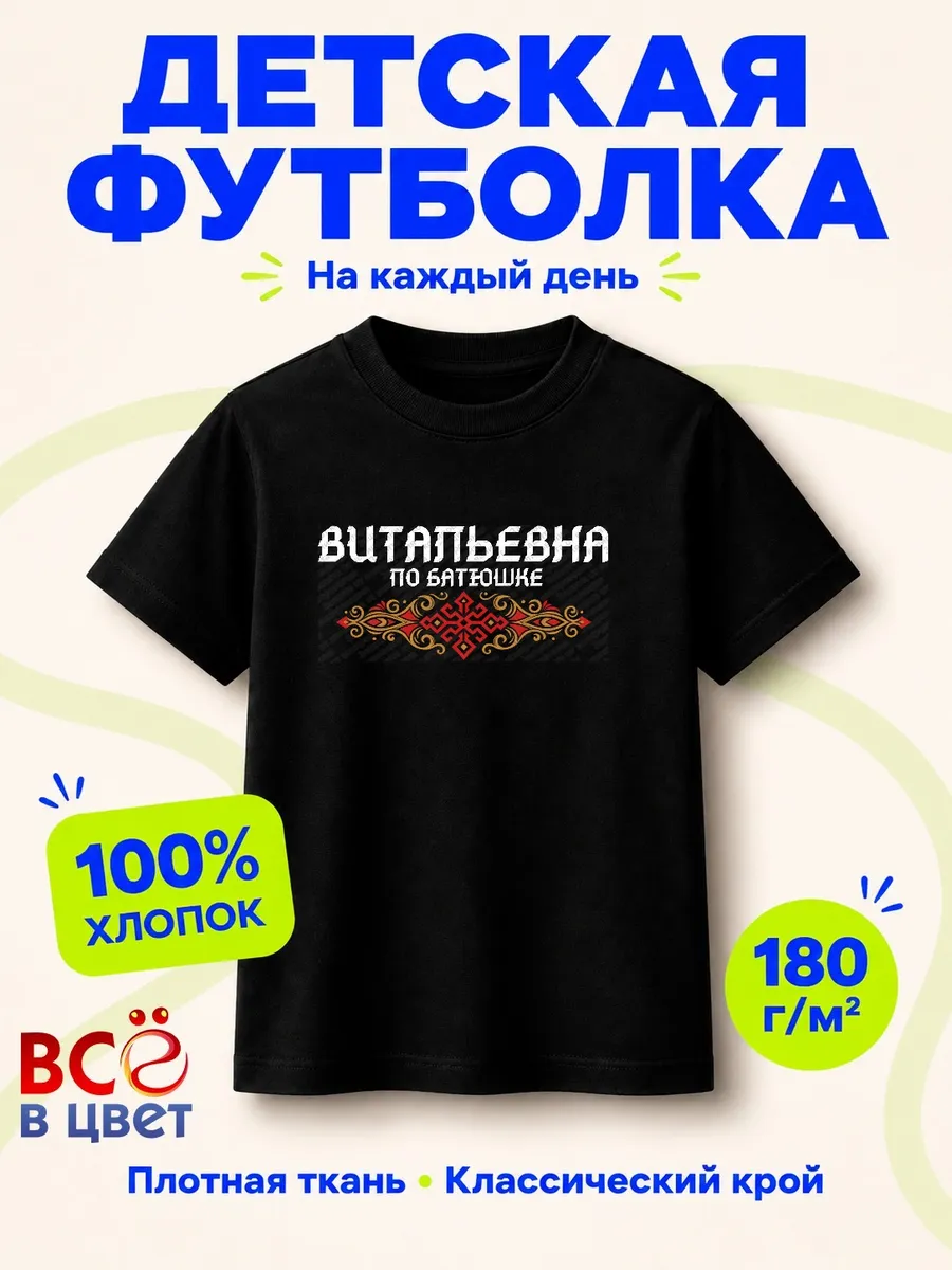Футболка Витальевна по батюшке