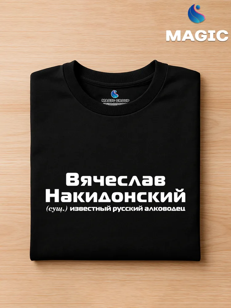 Футболка с именем Вячеслав Накидонский Слава прикол — фото 3