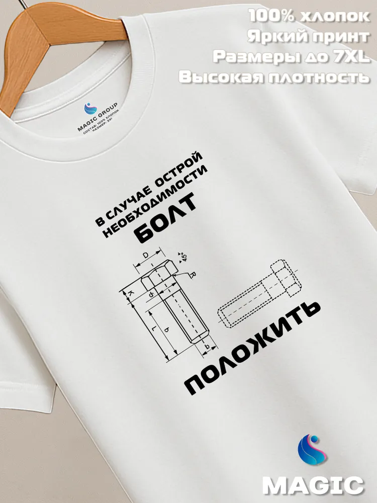 Футболка с принтом хлопковая Болт положить