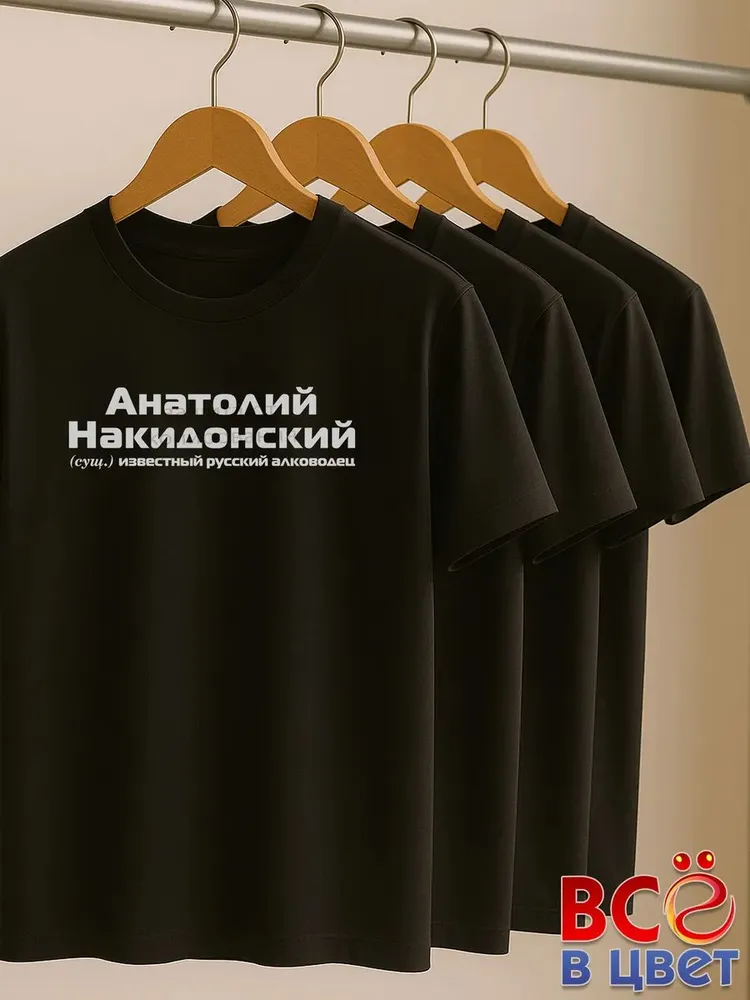 Футболка Анатолий Накидонский прикол черный хлопок принт — фото 6