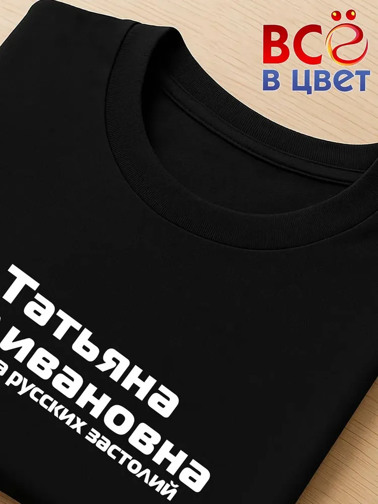 Футболка Татьяна Наливановна прикол черный хлопок принт — фото 4