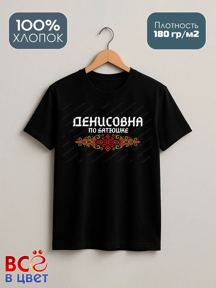 Футболка женская черная с принтом Денисовна — фото 2