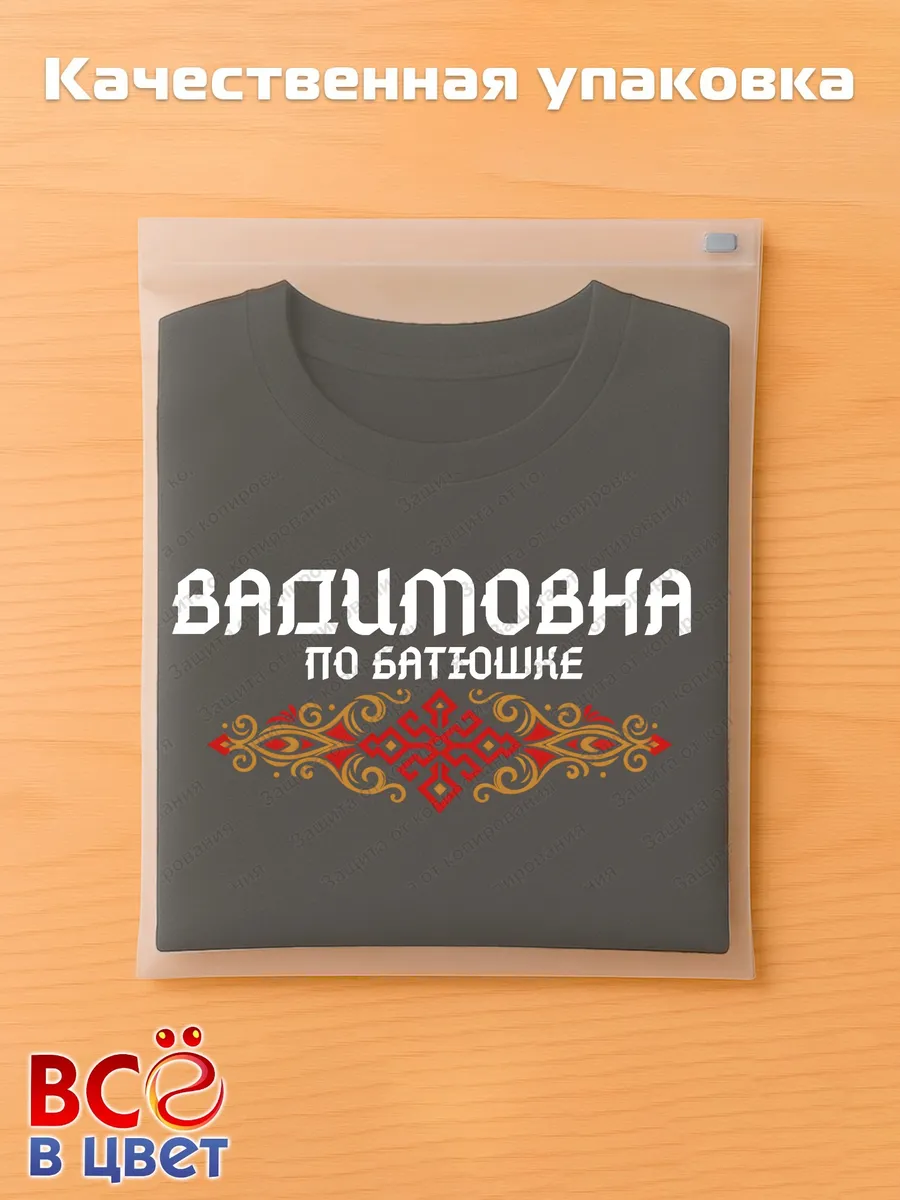 Черная футболка Вадимовна по батюшке с принтом — фото 5