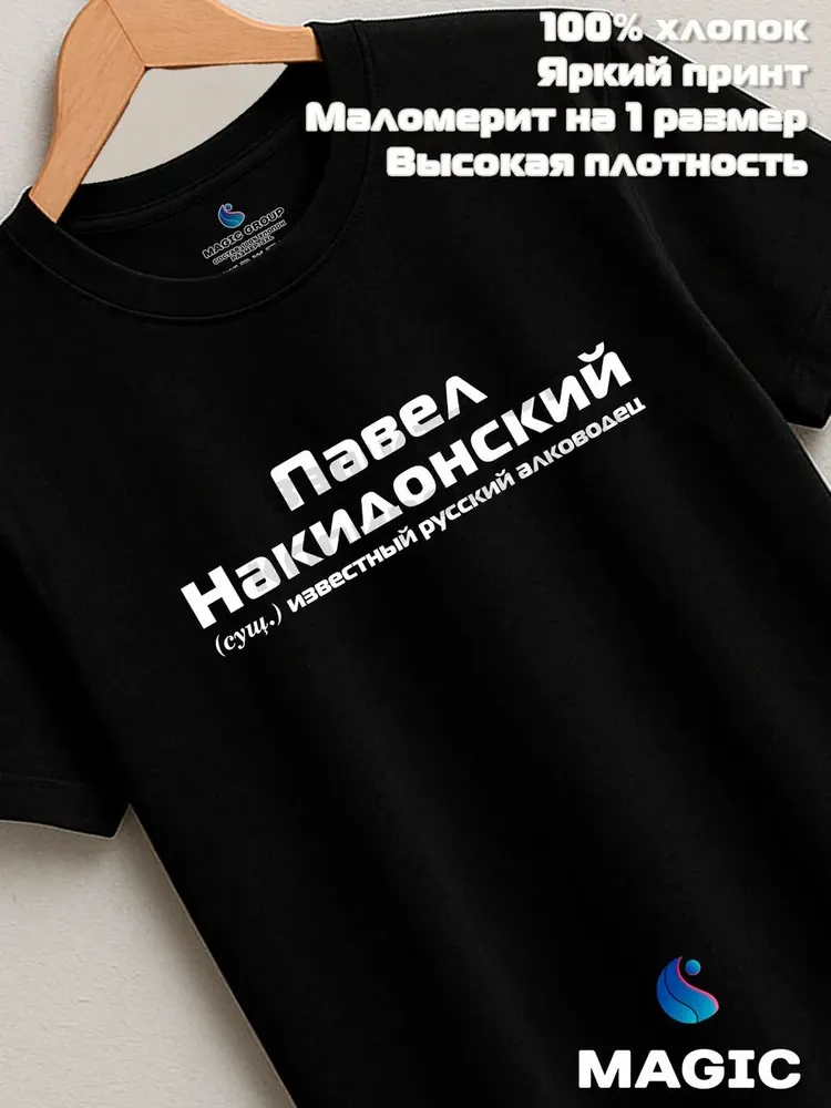 Футболка с именем Павел Накидонский Паша прикол — фото 8