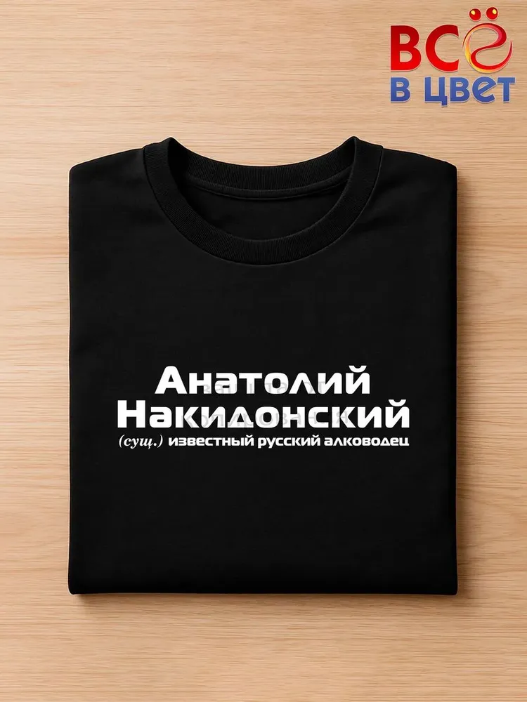 Футболка Анатолий Накидонский прикол черный хлопок принт — фото 3