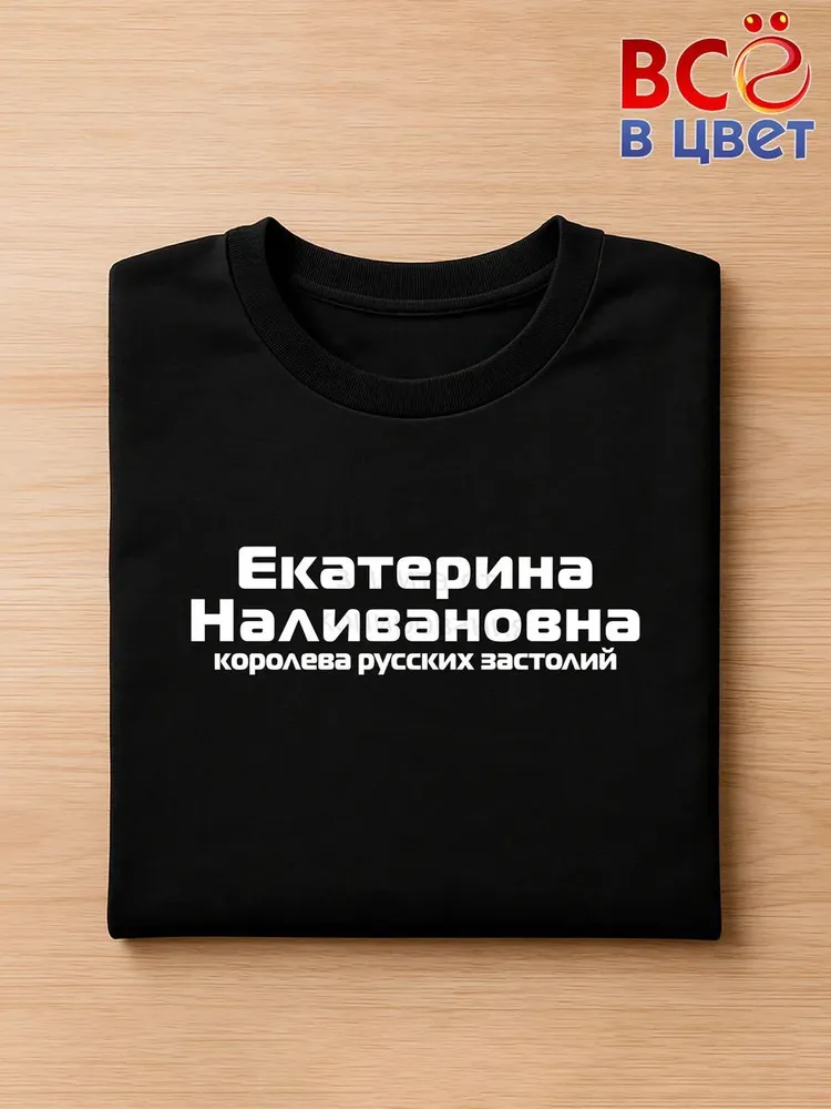 Футболка Екатерина Наливановна прикол черный хлопок принт — фото 3