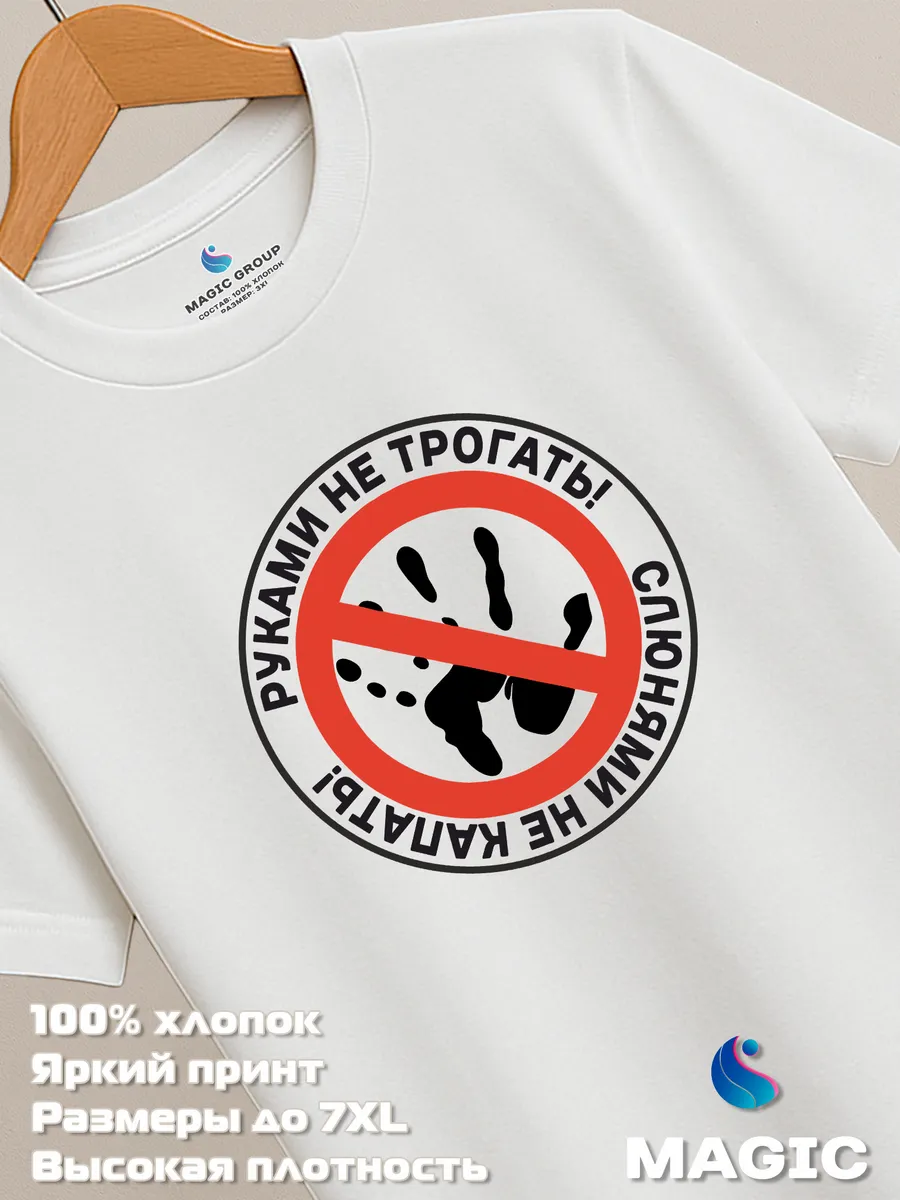 Футболка с принтом Руками не трогать, Слюнями не капать — фото 8