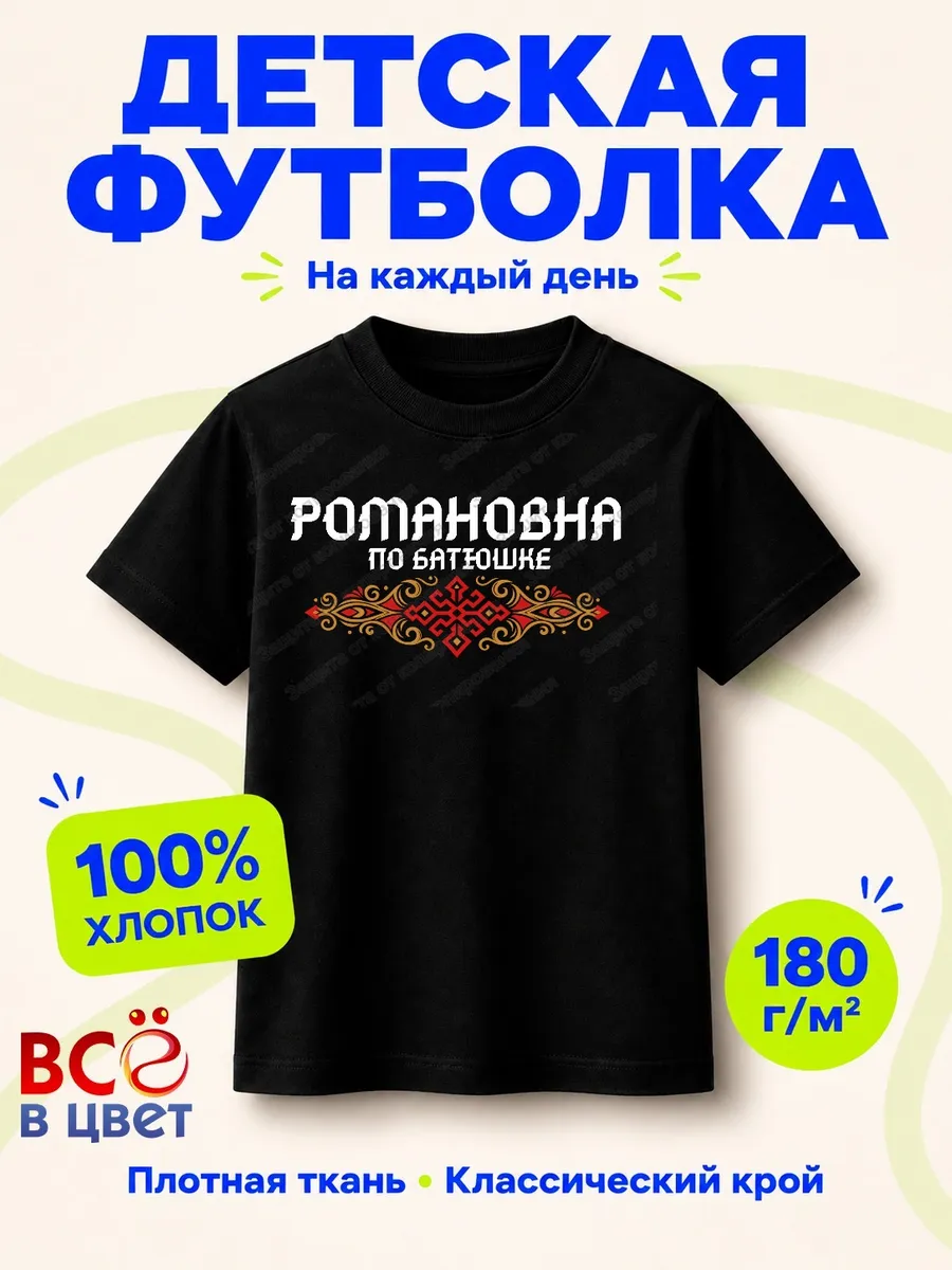 Детская черная футболка Романовна по батюшке с принтом