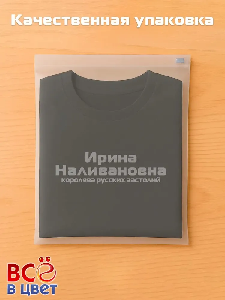 Футболка Ирина Наливановна прикол черный хлопок принт — фото 5