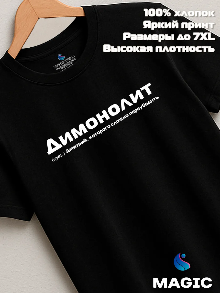 Футболка с именем Димонолит Дмитрий Дима прикол — фото 8