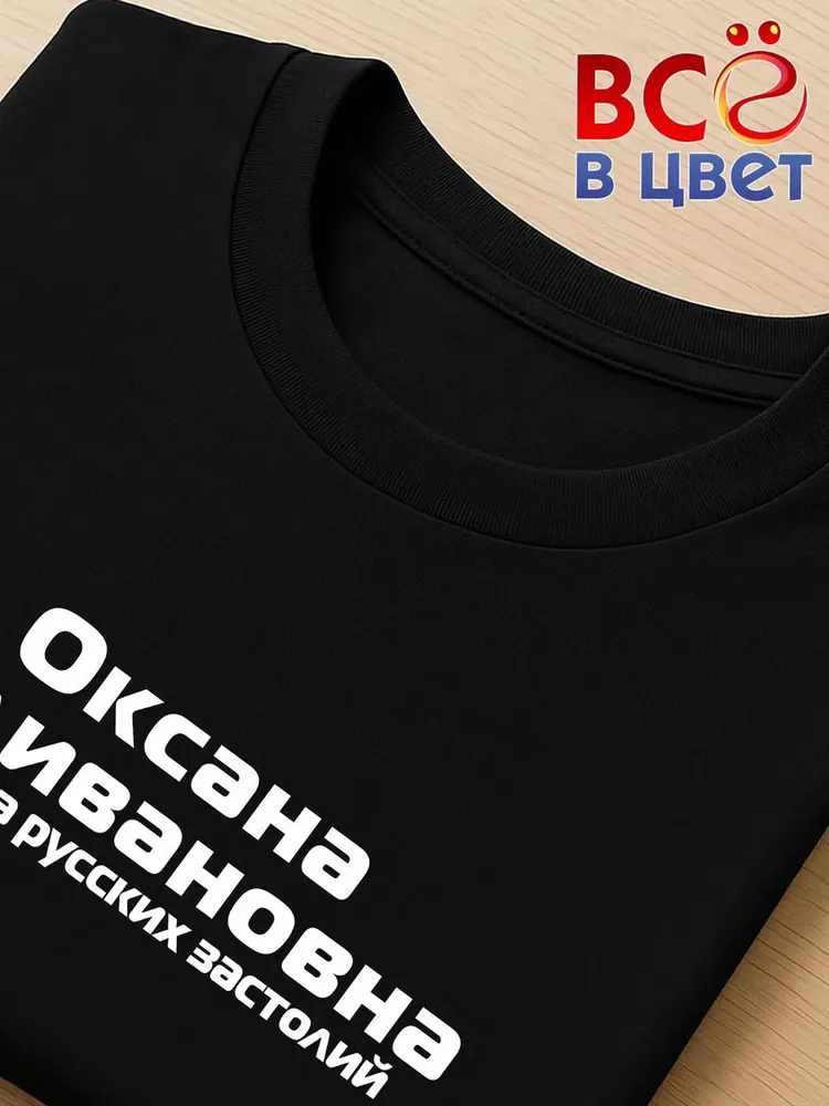 Футболка Оксана Наливановна прикол черный хлопок принт — фото 4