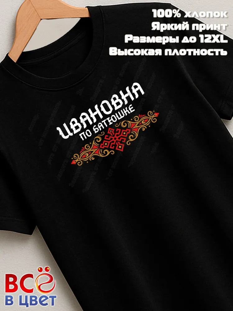 Футболка черная Ивановна по батюшке прикол