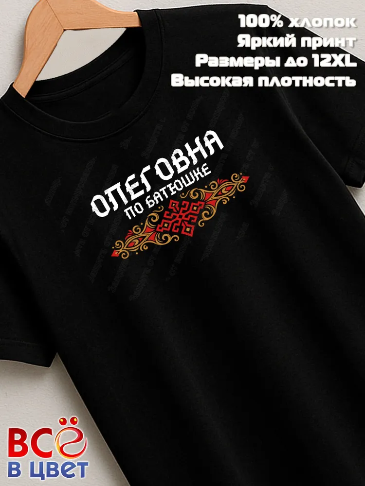 Футболка черная Олеговна по батюшке прикол