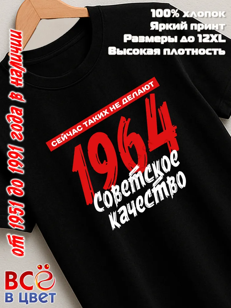 Футболка хлопковая Советское качество 1964