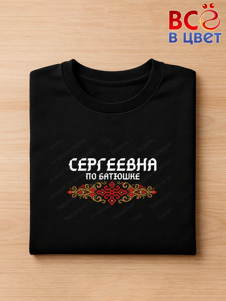 Футболка черная Сергеевна по батюшке прикол — фото 3