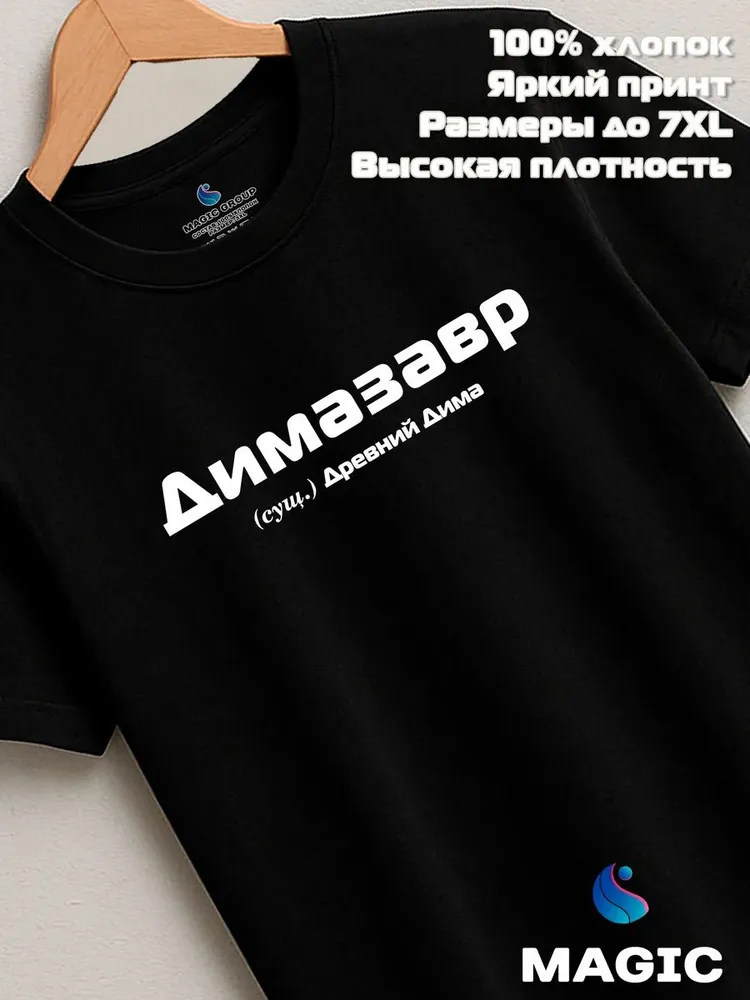 Футболка с именем Димазавр Дмитрий Дима прикол